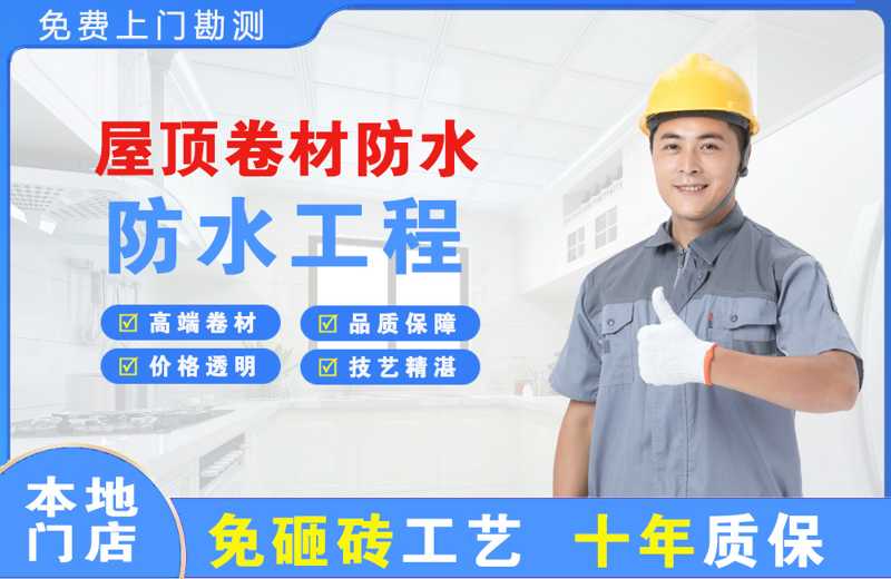 白水屋顶卷材防水